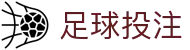 足球投注 - 线上足球投注官方网站 · 手机版登陆 